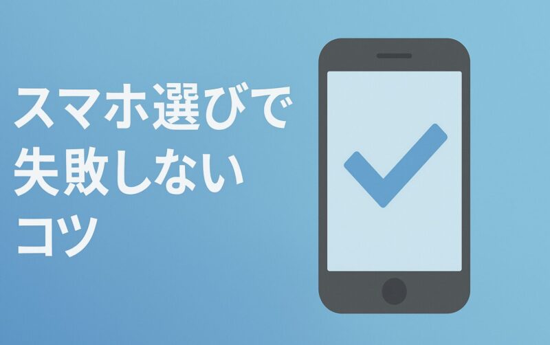 【2025年保存版】スマホ選びで失敗しない！情報収集に役立つ公式サイト・お役立ちサイト10選