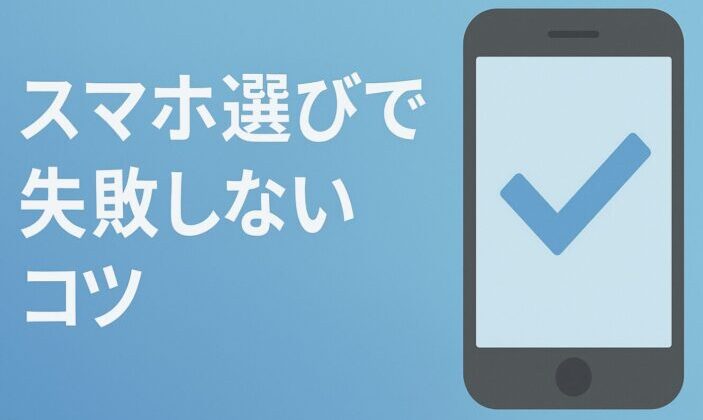 【2025年保存版】スマホ選びで失敗しない！情報収集に役立つ公式サイト・お役立ちサイト10選