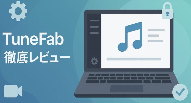 TuneFab徹底レビュー：使い方から評判・安全性まで徹底解説