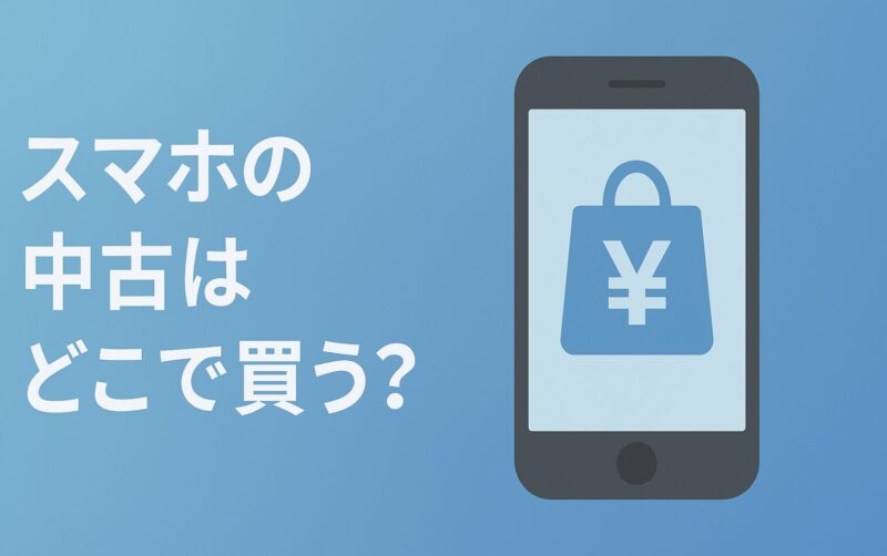 iPhone13の中古はどこで買う？安全でお得な購入方法を紹介
