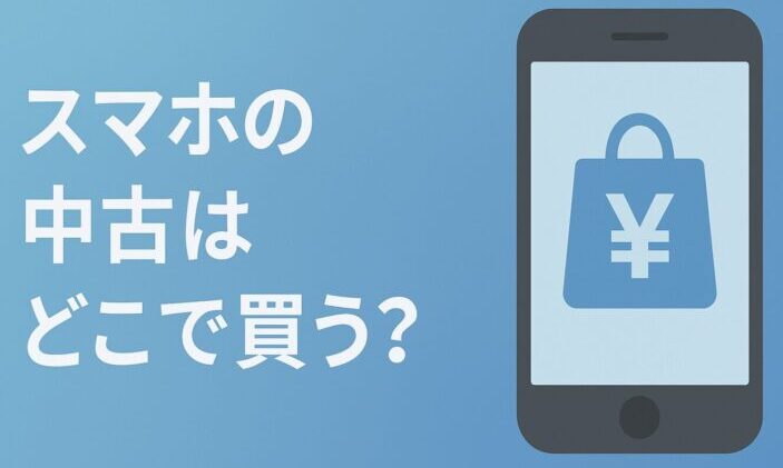 iPhone13の中古はどこで買う？安全でお得な購入方法を紹介