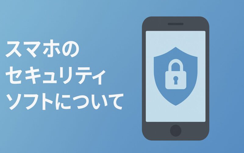iPhoneやAndroidスマホにセキュリティソフトはいらない？