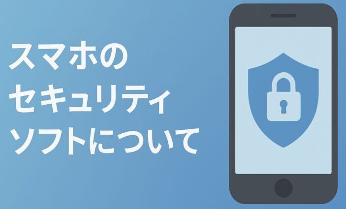 iPhoneやAndroidスマホにセキュリティソフトはいらない？