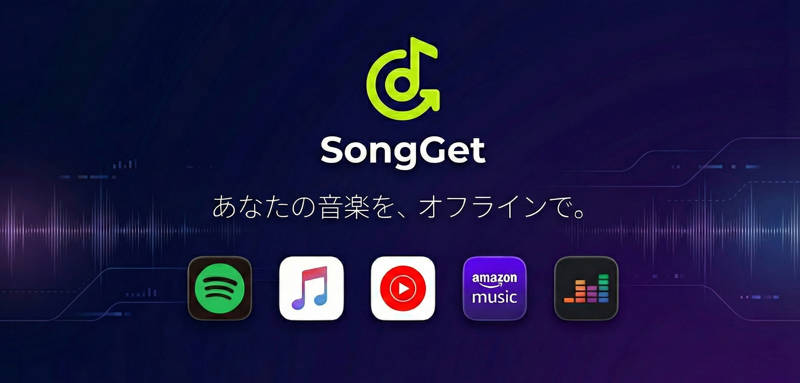 高速で動作が軽くエラーも少ないSpotify変換ソフト「SongGet」のブランドロゴと製品イメージ