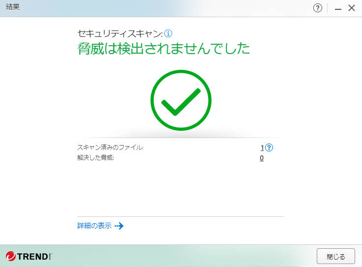 ウイルスバスターのスキャン結果画面。脅威は検出されず安全性が確認された状態