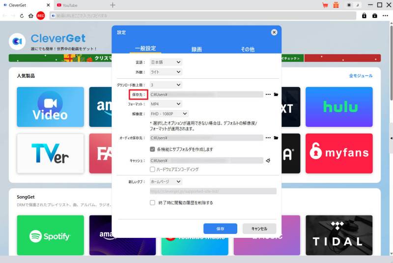 CleverGetの設定画面で動画の保存先フォルダを外付けHDDなどに変更する方法