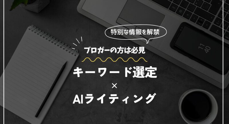 特化ブログのキーワード選定を自動化する方法
