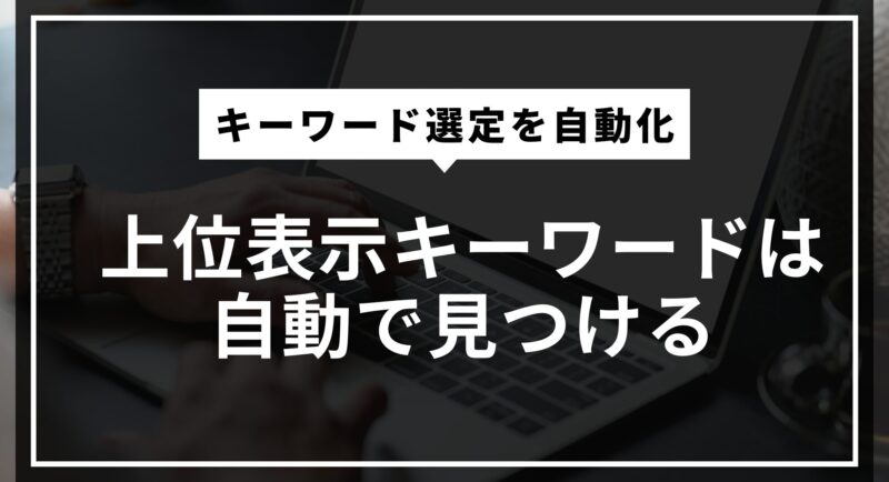 ブログの検索キーワードを調べる方法とおすすめツール