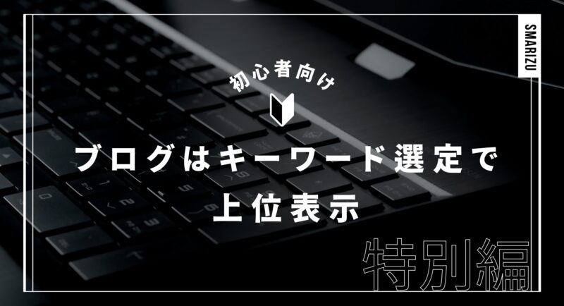 ブログで副業はやめとけ？稼ぐ型とキーワード選定で逆転する方法
