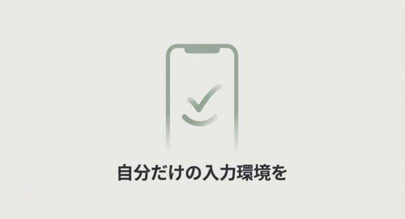 設定を見直して自分だけの入力環境を構築する