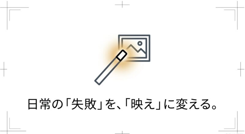 魔法の杖で写真を綺麗に編集しているアイコンと「日常の『失敗』を、『映え』に変える。」というメッセージ