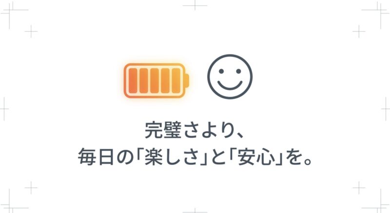 完璧さより、毎日の「楽しさ」と「安心」を。というメッセージが書かれたスライド