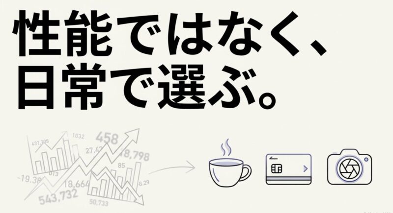 性能ではなく日常で選ぶiPhoneの選び方