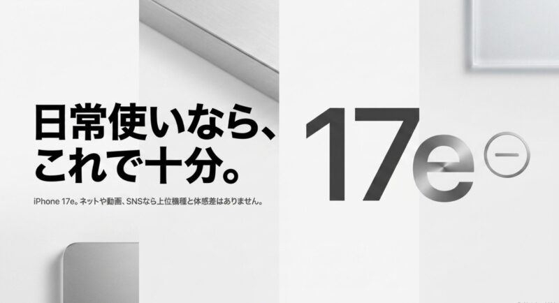 ネット検索や動画視聴などの日常的な使い方であれば、上位機種と体感差が少ないiPhone 17eの解説