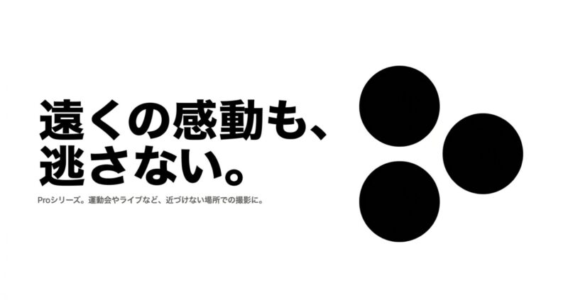 運動会やライブなど、被写体に近づけない場所での望遠撮影に優れたiPhone Proシリーズのカメラ性能