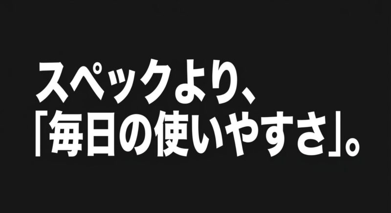 歴代iPhone比較において、スペック表の数字よりも毎日の使いやすさで選ぶ重要性を解説する図解