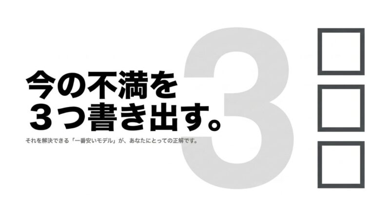 今使っているスマホの不満を書き出し、それを解決できる最も安いモデルを選ぶという後悔しないiPhoneの選び方