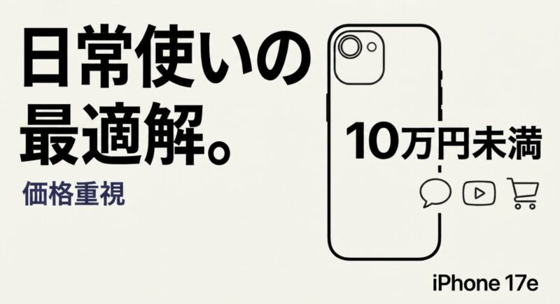 10万円未満で買える日常使いに最適なiPhone 17e
