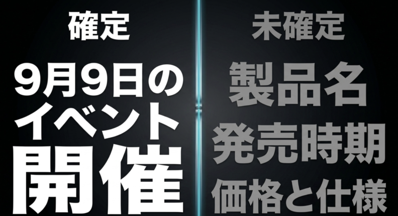 9月9日のイベント開催は確定、製品名や発売時期、価格と仕様は未確定という情報の比較