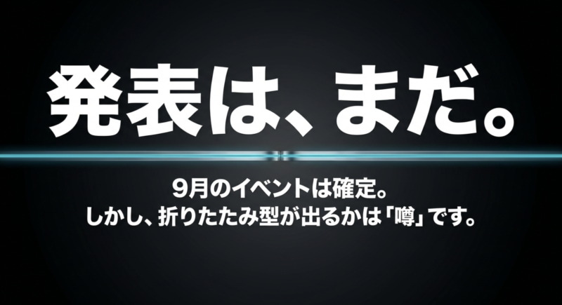 発表はまだ。9月のイベントは確定。しかし折りたたみ型が出るかは噂というメッセージ