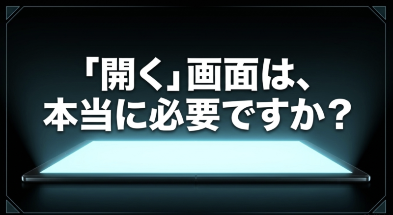 開く画面は本当に必要ですかという読者への問いかけ