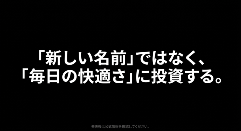 「新しい名前」ではなく、「毎日の快適さ」に投資するというメッセージと、発表後は公式情報を確認するよう促すスライド