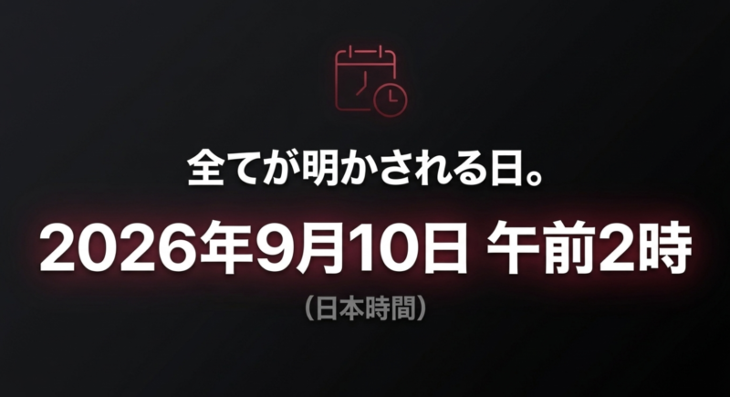 全てが明かされる日。2026年9月10日午前2時に開催されるAppleイベントの日程