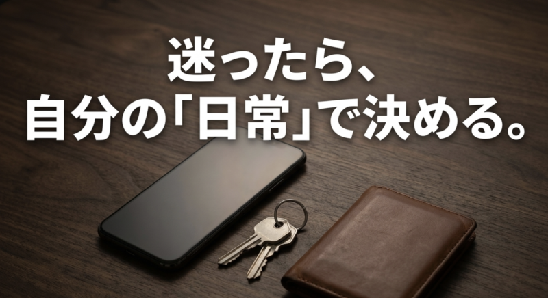 機種選びに迷った際は自分の日常の使い方を基準にして決めることを勧めるメッセージスライド
