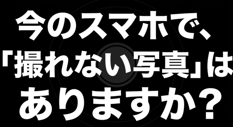 「今のスマホで、『撮れない写真』はありますか?」というメッセージテキスト