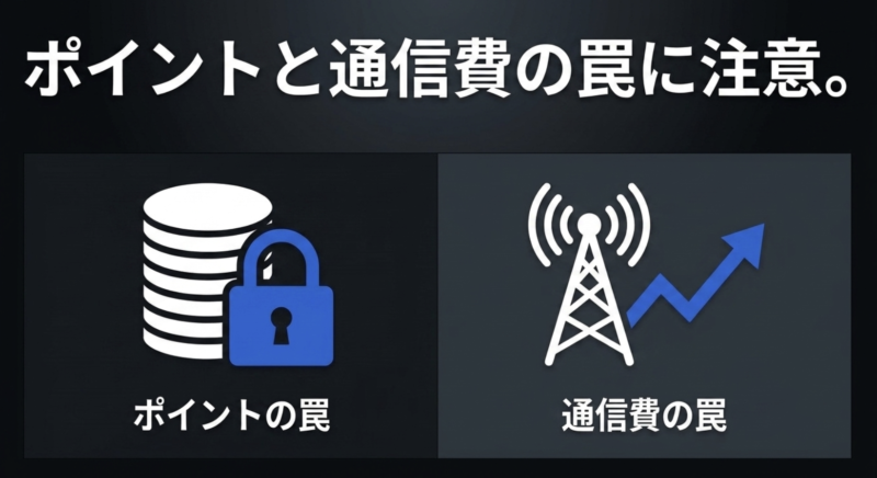 コインと南京錠、電波塔のアイコンで、ポイントの罠と通信費の罠への注意を促すイラスト。