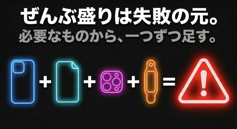 ぜんぶ盛りは失敗の元。必要なものから、一つずつ足す。