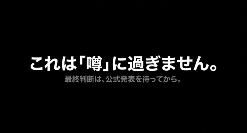 これは噂に過ぎません。最終判断はAppleの公式発表を待ってから行うよう促す注意書き