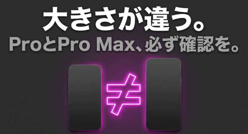 大きさが違う。ProとPro Maxは別サイズのため、必ず確認を。