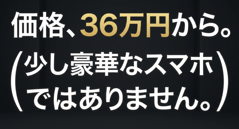 価格、36万円から。少し豪華なスマホではありません。と書かれたスライド