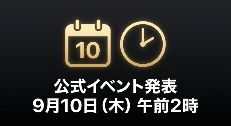 Apple公式イベントは日本時間9月10日木曜日午前2時に開催される案内