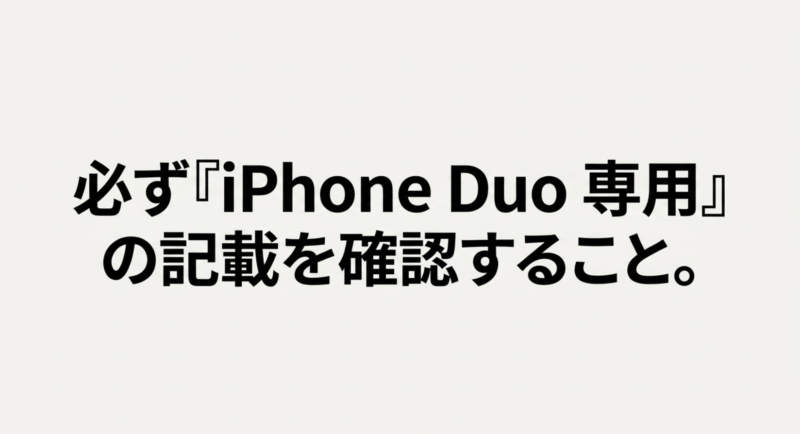 ケース選びの際は必ず「iPhone Duo 専用」の記載を確認すること