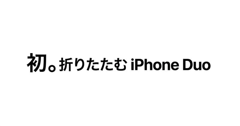 初の折りたたみiPhoneとなるiPhone Duoのタイトルのスライド画像
