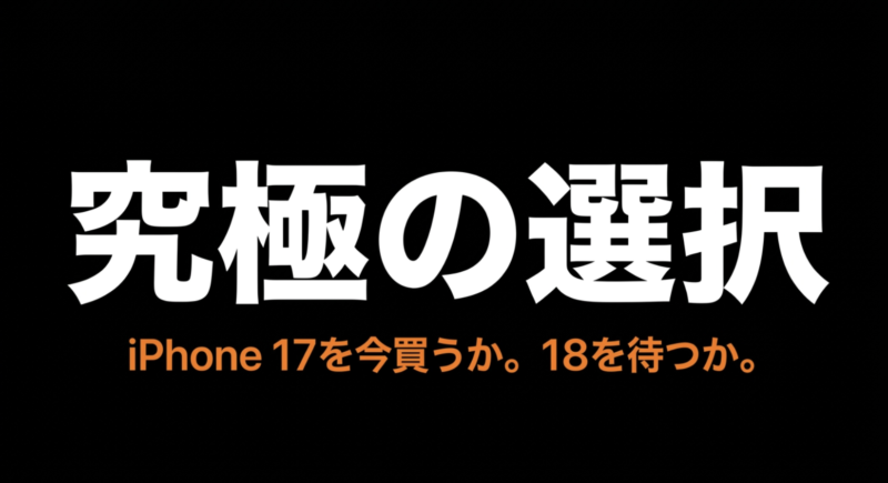 「究極の選択 iPhone 17を今買うか。18を待つか。」と書かれたタイトルスライド