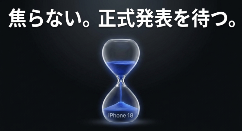 青い砂時計のイラストと、iPhone 18の正式発表を待つよう促すメッセージ。