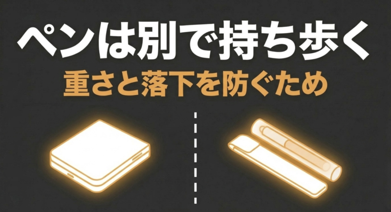 重さと落下を防ぐためペンは別で持ち歩くことを推奨する案内