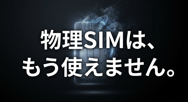 物理SIMは、もう使えません。すべて『eSIM専用』になります。そのまま差し替える機種変更はできません。