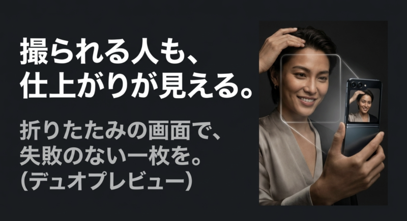 撮られる人も仕上がりが確認できるDuo Previewの解説