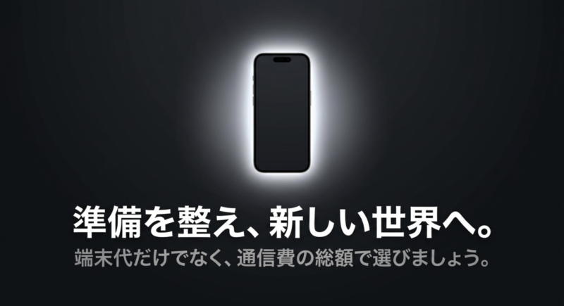 準備を整え、新しい世界へ。端末代だけでなく、通信費の総額で選びましょう。