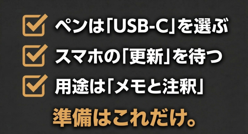 ペンはUSB-Cを選ぶ、スマホの更新を待つ、用途はメモと注釈という3つのまとめポイント