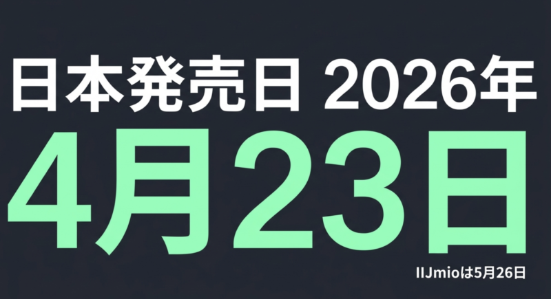 Galaxy A57 5Gの日本発売日は2026年4月23日、IIJmioは5月26日